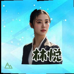 林悦